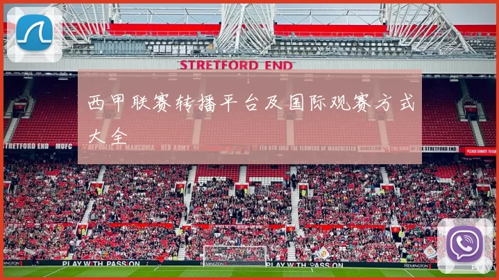 西甲联赛转播平台及国际观赛方式大全