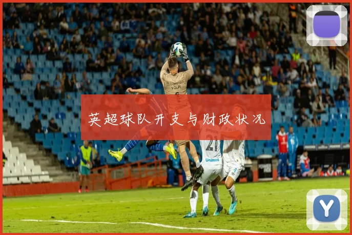 英超球队开支与财政状况