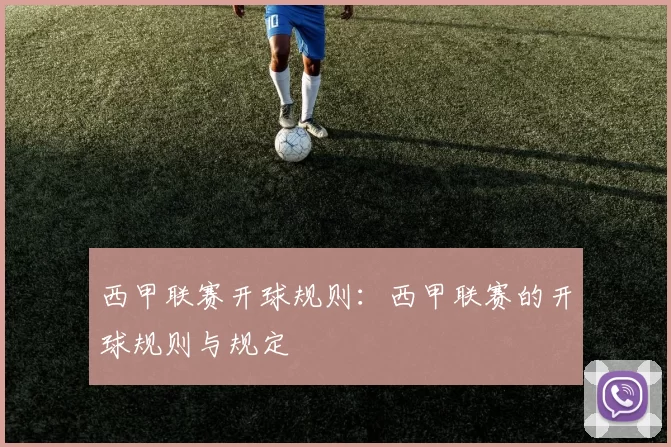 西甲联赛开球规则：西甲联赛的开球规则与规定