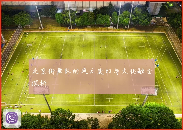 北京街舞队的风云变幻与文化融合探析