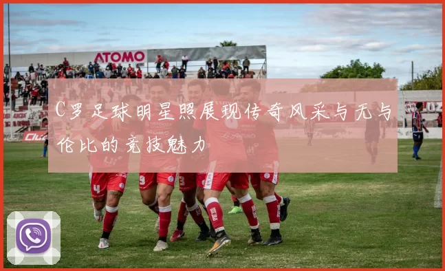 C罗足球明星照展现传奇风采与无与伦比的竞技魅力