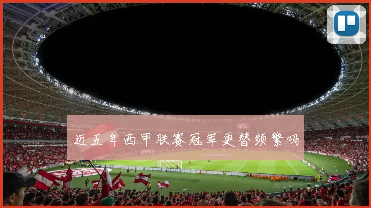 近五年西甲联赛冠军更替频繁吗