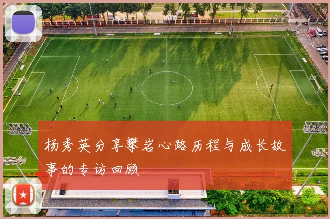 杨秀英分享攀岩心路历程与成长故事的专访回顾