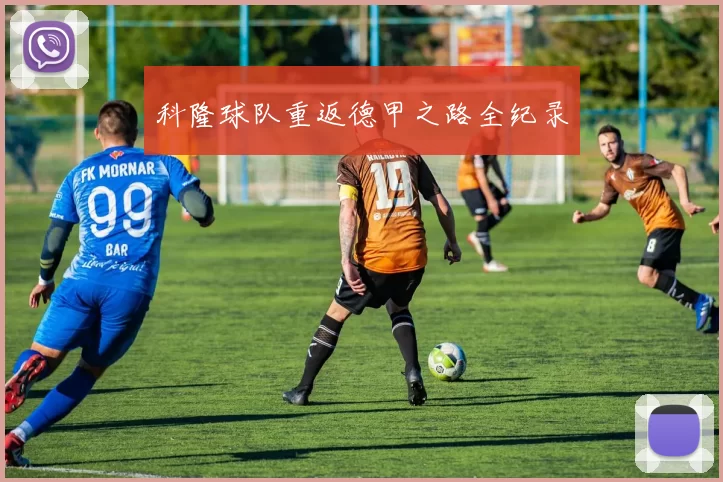科隆球队重返德甲之路全纪录