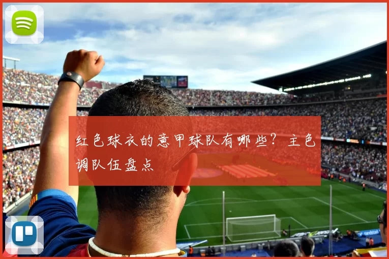 红色球衣的意甲球队有哪些？主色调队伍盘点