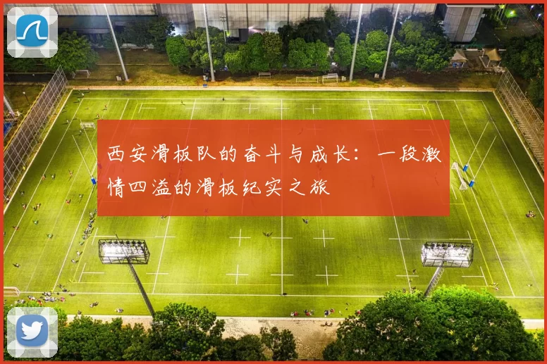 西安滑板队的奋斗与成长：一段激情四溢的滑板纪实之旅