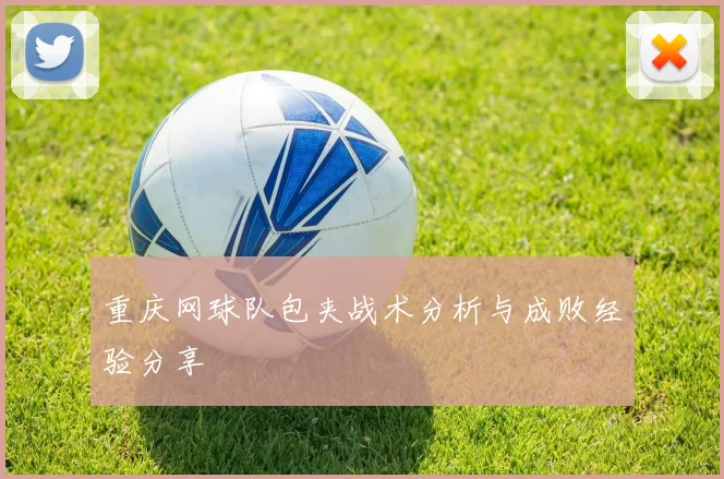 重庆网球队包夹战术分析与成败经验分享