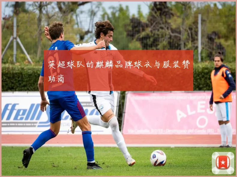 英超球队的麒麟品牌球衣与服装赞助商