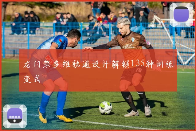 龙门架多维轨道设计解锁135种训练变式