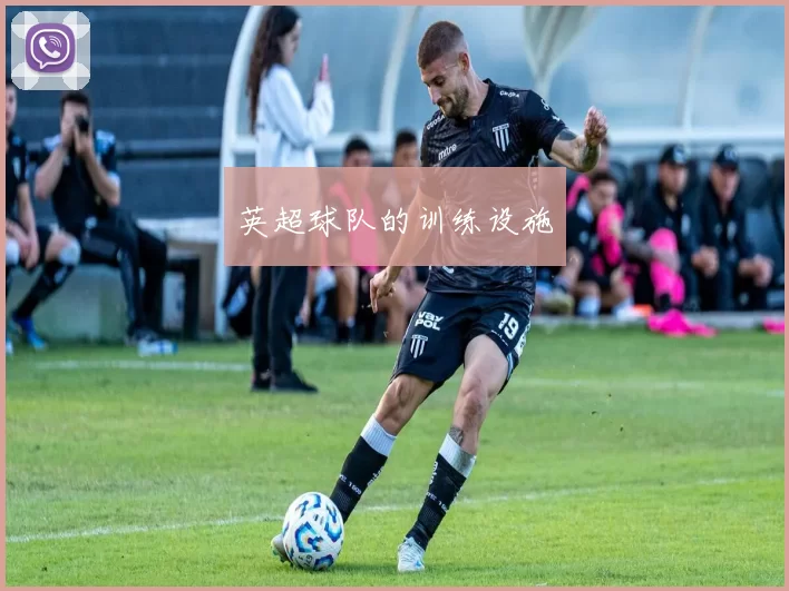 英超球队的训练设施