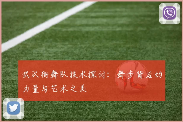 武汉街舞队技术探讨：舞步背后的力量与艺术之美