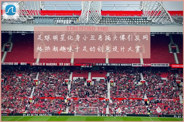足球明星化身小丑恶搞头像引发网络热潮趣味十足的创意设计大赏