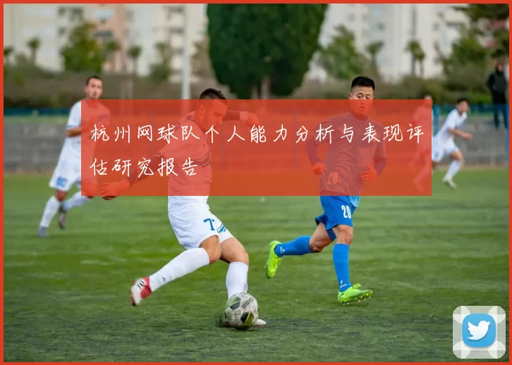 杭州网球队个人能力分析与表现评估研究报告