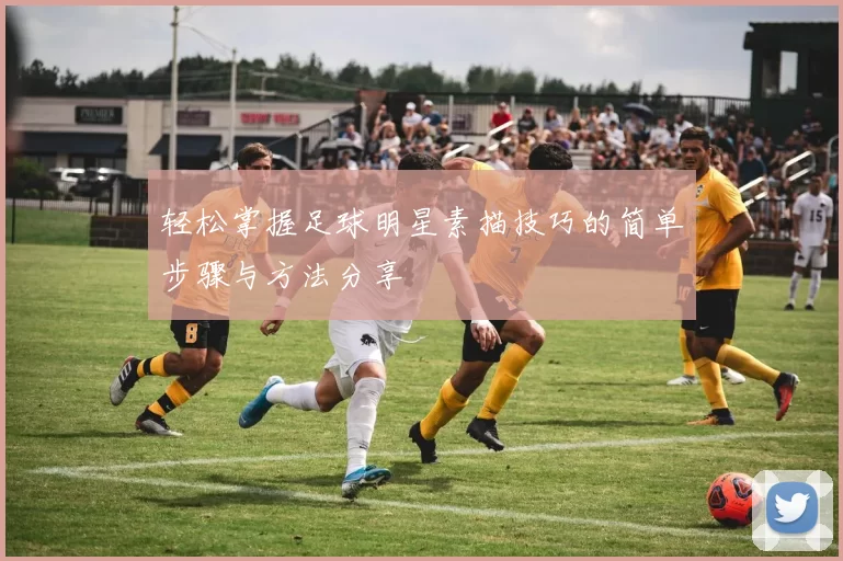 轻松掌握足球明星素描技巧的简单步骤与方法分享