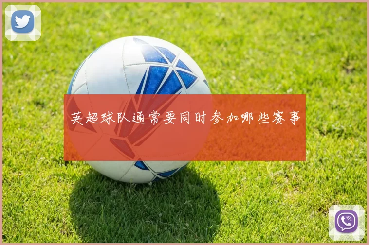 英超球队通常要同时参加哪些赛事