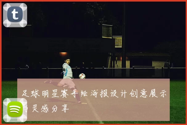 足球明星赛手绘海报设计创意展示与灵感分享