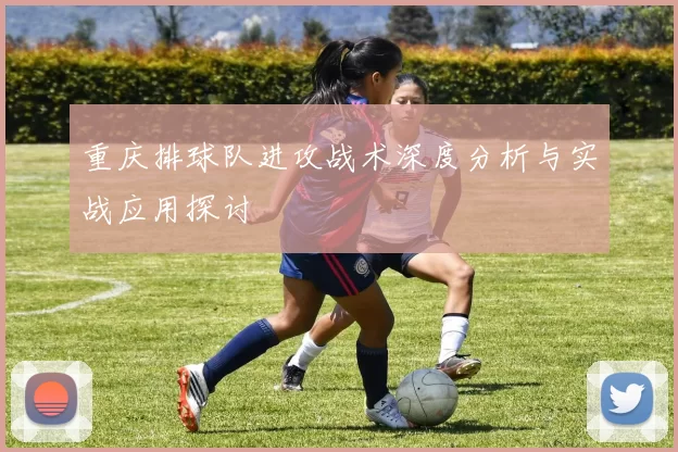 重庆排球队进攻战术深度分析与实战应用探讨