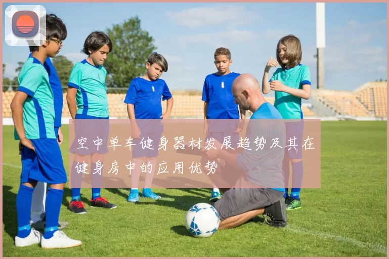 空中单车健身器材发展趋势及其在健身房中的应用优势