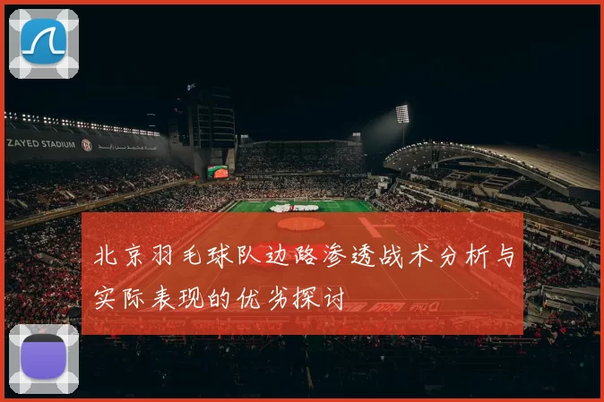 北京羽毛球队边路渗透战术分析与实际表现的优劣探讨