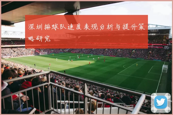 深圳排球队速度表现分析与提升策略研究