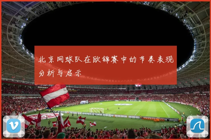 北京网球队在欧锦赛中的节奏表现分析与启示