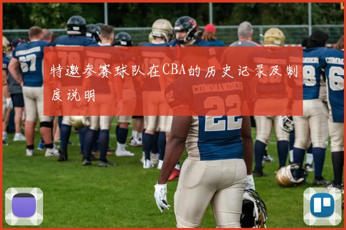 特邀参赛球队在CBA的历史记录及制度说明