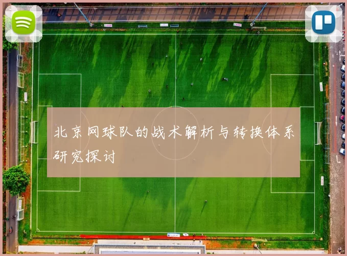 北京网球队的战术解析与转换体系研究探讨