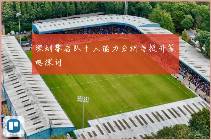 深圳攀岩队个人能力分析与提升策略探讨