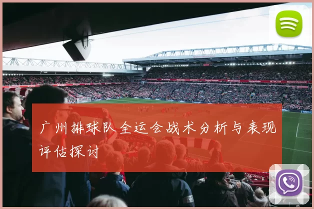 广州排球队全运会战术分析与表现评估探讨