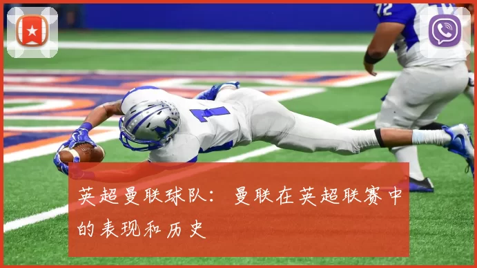 英超曼联球队：曼联在英超联赛中的表现和历史