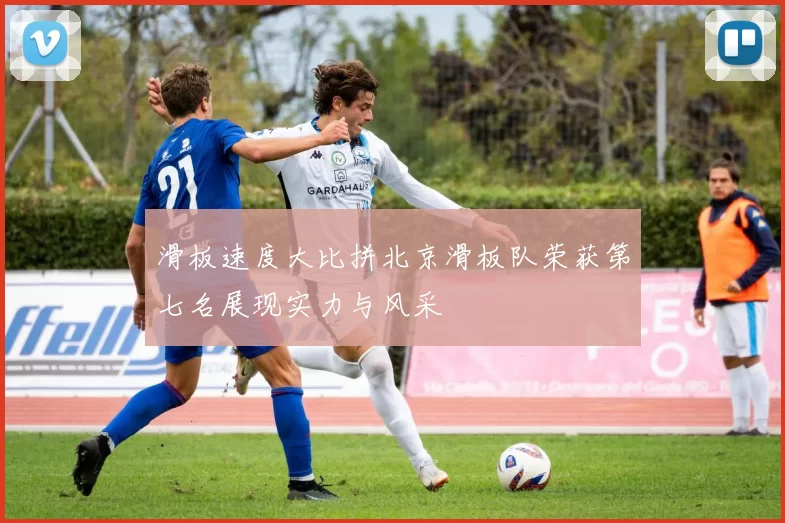 滑板速度大比拼北京滑板队荣获第七名展现实力与风采