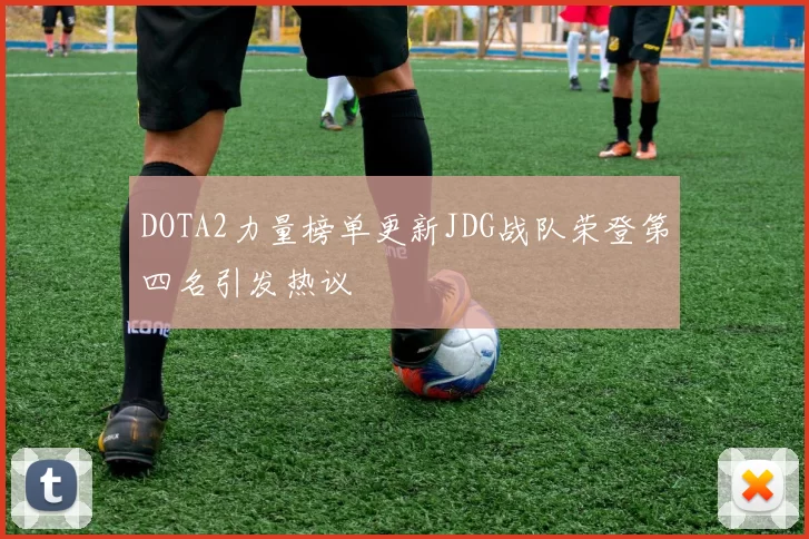 DOTA2力量榜单更新JDG战队荣登第四名引发热议