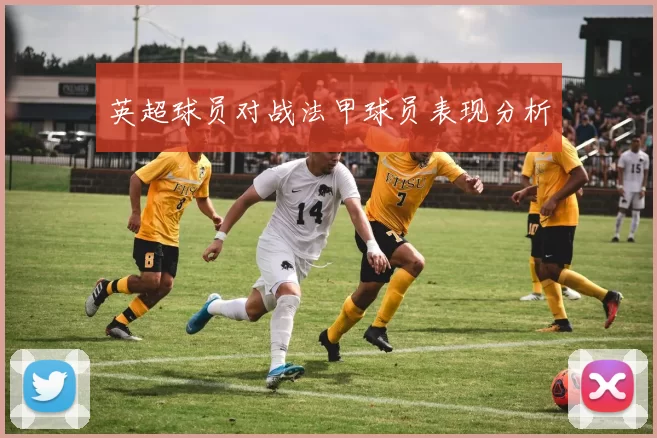 英超球员对战法甲球员表现分析