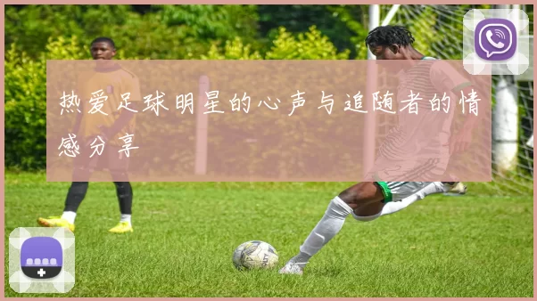 热爱足球明星的心声与追随者的情感分享