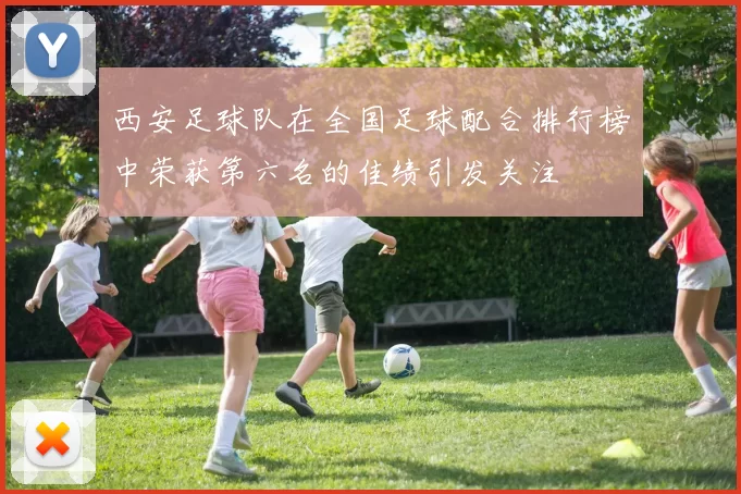 西安足球队在全国足球配合排行榜中荣获第六名的佳绩引发关注