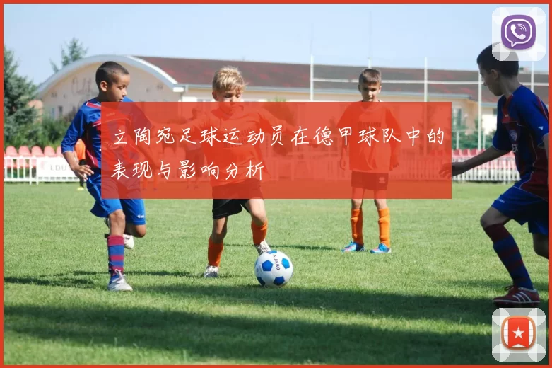 立陶宛足球运动员在德甲球队中的表现与影响分析