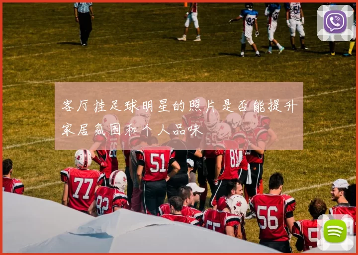 客厅挂足球明星的照片是否能提升家居氛围和个人品味