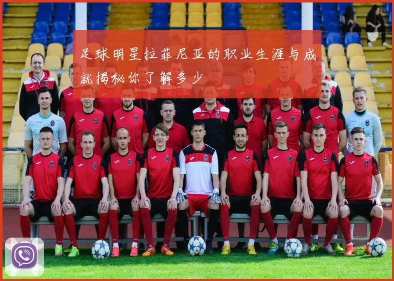 足球明星拉菲尼亚的职业生涯与成就揭秘你了解多少
