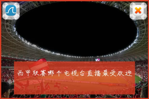 西甲联赛哪个电视台直播最受欢迎
