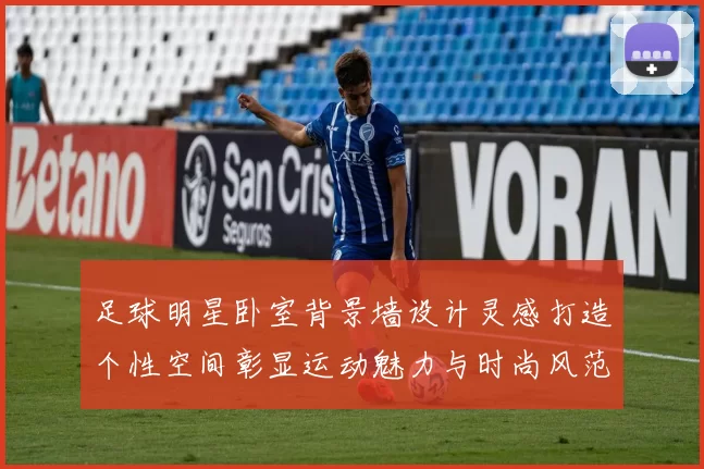 足球明星卧室背景墙设计灵感打造个性空间彰显运动魅力与时尚风范