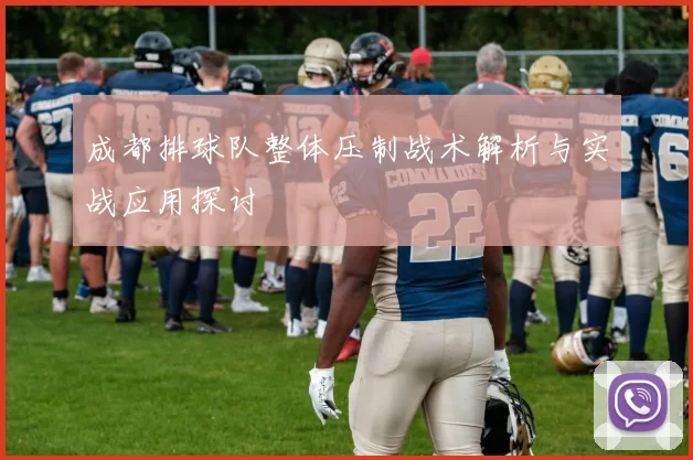 成都排球队整体压制战术解析与实战应用探讨