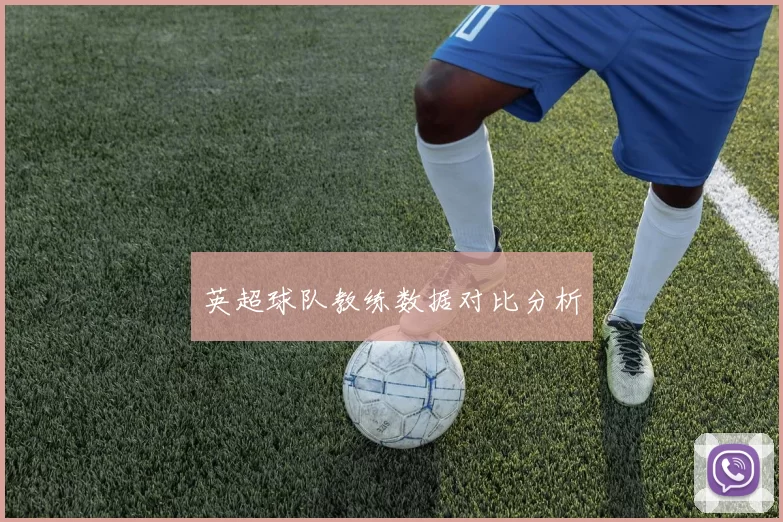 英超球队教练数据对比分析