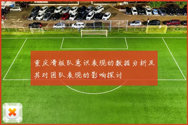 重庆滑板队意识表现的数据分析及其对团队表现的影响探讨