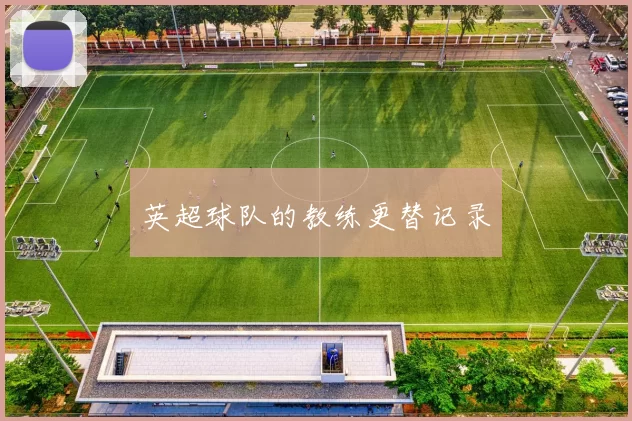 英超球队的教练更替记录
