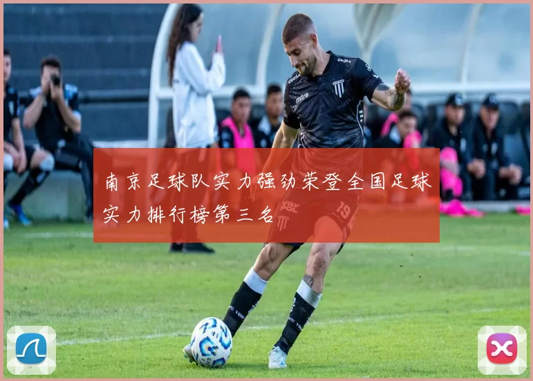 南京足球队实力强劲荣登全国足球实力排行榜第三名