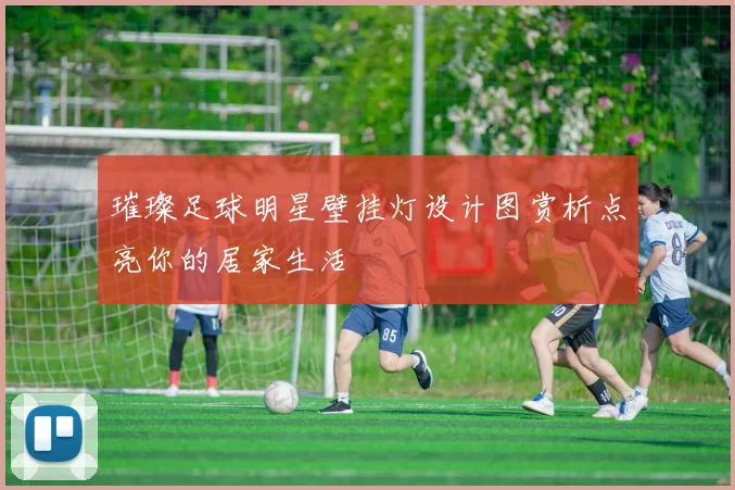 璀璨足球明星壁挂灯设计图赏析点亮你的居家生活